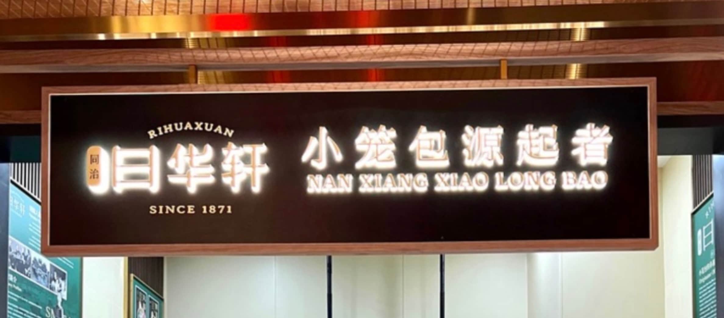 Nan Xiang Xiao Long Bao